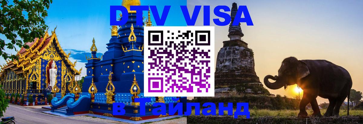 Купить DTV визу в Таиланд 