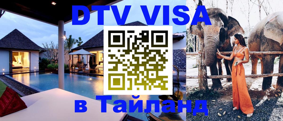 Как сделать DTV визу в Тайланд 